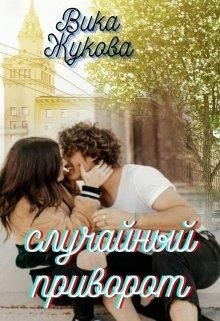Случайный приворот (СИ) - Жукова Вика - Читать | Читать онлайн | Читаемые книги читать онлайн бесплатно | booksread-online.com