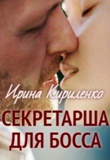 Секретарша для босса (СИ) - Кириленко Ирина - Читать | Читать онлайн | Читаемые книги читать онлайн бесплатно | booksread-online.com