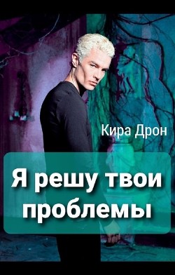 Я решу твои проблемы (СИ) - Дрон Кира - Читать | Читать онлайн | Читаемые книги читать онлайн бесплатно | booksread-online.com