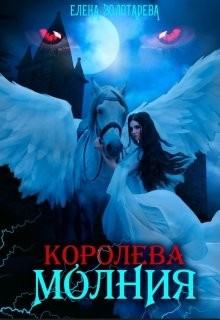 Королева-молния. Собирая сердце. Вампиры (СИ) - Золотарева Елена - Читать | Читать онлайн | Читаемые книги читать онлайн бесплатно | booksread-online.com