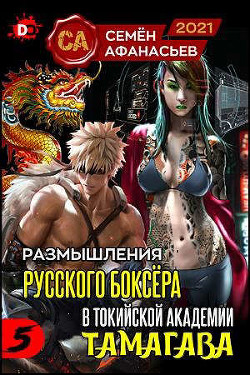 Размышления русского боксера в токийской академии Тамагава 5 (СИ) - Афанасьев Семён - Читать 📖 Читать онлайн 👀 Читаемые книги читать онлайн бесплатно 🔥 booksread-online.com