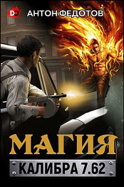 Магия калибра 7.62 (СИ) - Антон Федотов - Читать | Читать онлайн | Читаемые книги читать онлайн бесплатно | booksread-online.com