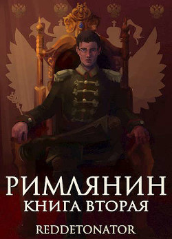 Римлянин 2 (СИ) - "RedDetonator" - Читать | Читать онлайн | Читаемые книги читать онлайн бесплатно | booksread-online.com