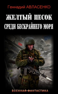 Жёлтый песок среди бескрайнего моря (СИ) - Авласенко Геннадий Петрович - Читать Читать онлайн Читаемые книги читать онлайн бесплатно booksread-online.com