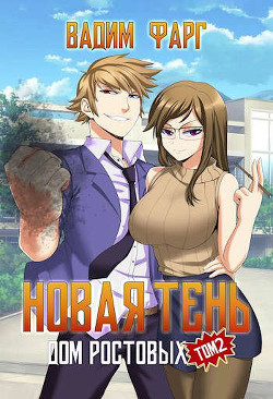 Новая Тень. Том 2 (СИ) - Фарг Вадим - Читать 📖 Читать онлайн 👀 Читаемые книги читать онлайн бесплатно 🔥 booksread-online.com