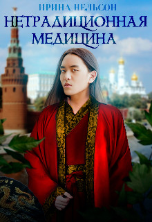 Нетрадиционная медицина (СИ) - Нельсон Ирина - Читать | Читать онлайн | Читаемые книги читать онлайн бесплатно | booksread-online.com