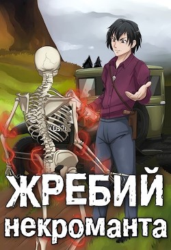 Жребий некроманта. Надежда рода (СИ) - Решетов Евгений Валерьевич "Данте" - Читать 📖 Читать онлайн 👀 Читаемые книги читать онлайн бесплатно 🔥 booksread-online.com