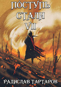 Поступь стали VII (СИ) - Тартаров Радислав - Читать | Читать онлайн | Читаемые книги читать онлайн бесплатно | booksread-online.com
