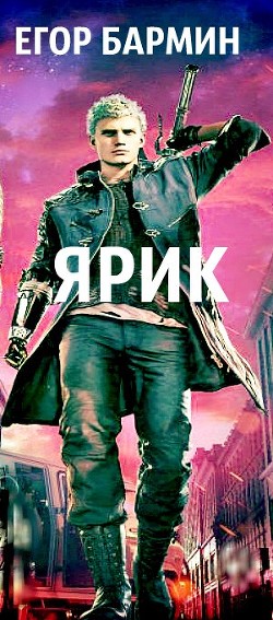 Ярик (СИ) - Бармин Егор - Читать 📖 Читать онлайн 👀 Читаемые книги читать онлайн бесплатно 🔥 booksread-online.com