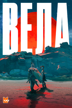 Вела Сезон 1 - Ли Юн Ха - Читать Читать онлайн Читаемые книги читать онлайн бесплатно booksread-online.com
