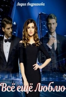 Всё ещё Люблю (СИ) - Андрианова Лидия - Читать 📖 Читать онлайн 👀 Читаемые книги читать онлайн бесплатно 🔥 booksread-online.com