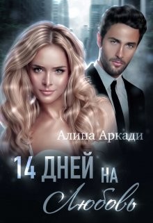 14 дней на любовь (СИ) - Аркади Алина - Читать | Читать онлайн | Читаемые книги читать онлайн бесплатно | booksread-online.com