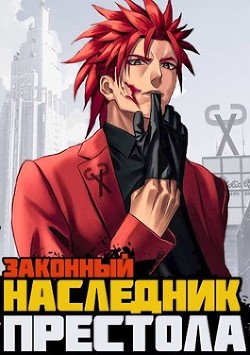 Законный наследник престола (СИ) - Сасаки Хиро - Читать 📖 Читать онлайн 👀 Читаемые книги читать онлайн бесплатно 🔥 booksread-online.com