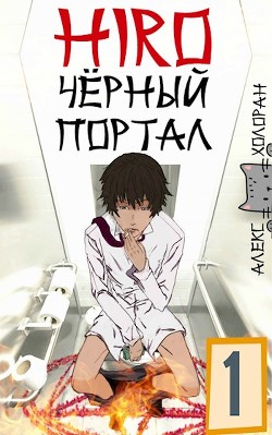 Чёрный портал (СИ) - Холоран Алекс - Читать 📖 Читать онлайн 👀 Читаемые книги читать онлайн бесплатно 🔥 booksread-online.com