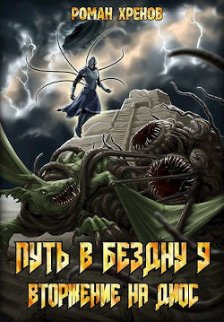 Вторжение на Диос (СИ) - Хренов Роман "Роман" - Читать | Читать онлайн | Читаемые книги читать онлайн бесплатно | booksread-online.com
