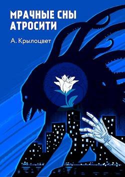 Мрачные сны Атросити (СИ) - Крылоцвет Анна - Читать 📖 Читать онлайн 👀 Читаемые книги читать онлайн бесплатно 🔥 booksread-online.com
