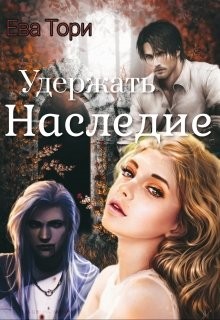Удержать наследие (СИ) - Тори Ева - Читать Читать онлайн Читаемые книги читать онлайн бесплатно booksread-online.com