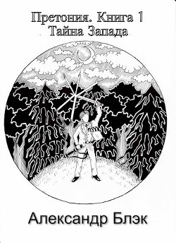 Тайна запада (СИ) - Блэк Александр - Читать 📖 Читать онлайн 👀 Читаемые книги читать онлайн бесплатно 🔥 booksread-online.com