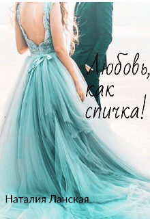 Любовь, как спичка! (СИ) - Ланская Наталия - Читать 📖 Читать онлайн 👀 Читаемые книги читать онлайн бесплатно 🔥 booksread-online.com