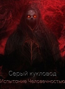 Испытание человечностью (СИ) - "Серый Кукловод" - Читать 📖 Читать онлайн 👀 Читаемые книги читать онлайн бесплатно 🔥 booksread-online.com