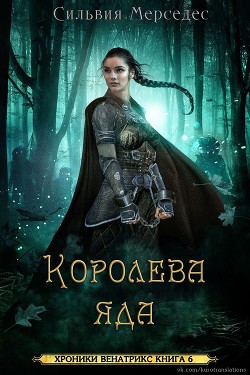 Королева яда (ЛП) - Мерседес Сильвия - Читать 📖 Читать онлайн 👀 Читаемые книги читать онлайн бесплатно 🔥 booksread-online.com
