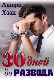 Тридцать дней до развода (СИ) - Хаан Ашира - Читать 📖 Читать онлайн 👀 Читаемые книги читать онлайн бесплатно 🔥 booksread-online.com