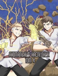 Аномальный наследник. Том 4 (СИ) - Тарс Элиан - Читать 📖 Читать онлайн 👀 Читаемые книги читать онлайн бесплатно 🔥 booksread-online.com