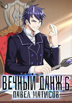 Вечный Данж VI (СИ) - Матисов Павел - Читать 📖 Читать онлайн 👀 Читаемые книги читать онлайн бесплатно 🔥 booksread-online.com