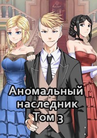 Аномальный наследник. Том 3 (СИ) - Тарс Элиан - Читать 📖 Читать онлайн 👀 Читаемые книги читать онлайн бесплатно 🔥 booksread-online.com