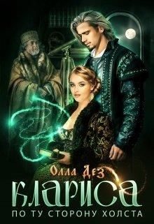 По ту сторону холста (СИ) - Дез Олла - Читать 📖 Читать онлайн 👀 Читаемые книги читать онлайн бесплатно 🔥 booksread-online.com