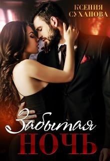 Забытая ночь (СИ) - Суханова Ксения - Читать Читать онлайн Читаемые книги читать онлайн бесплатно booksread-online.com