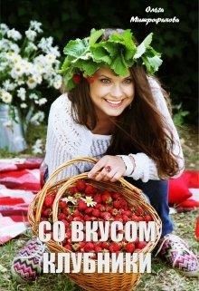 Со вкусом клубники (СИ) - Митрофанова Ольга - Читать | Читать онлайн | Читаемые книги читать онлайн бесплатно | booksread-online.com