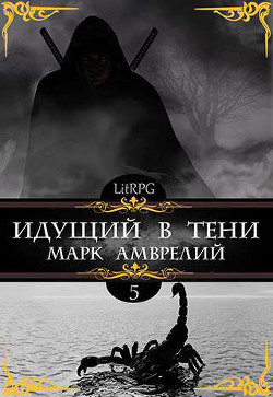 Идущий в тени 5 (СИ) - Амврелий Марк - Читать 📖 Читать онлайн 👀 Читаемые книги читать онлайн бесплатно 🔥 booksread-online.com