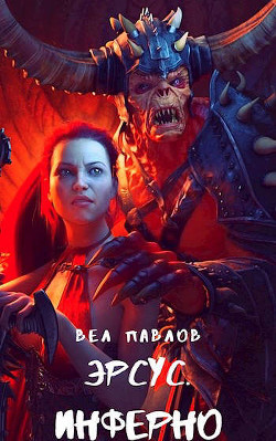 Эрсус. Инферно (СИ) - Павлов Вел - Читать | Читать онлайн | Читаемые книги читать онлайн бесплатно | booksread-online.com
