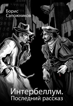 Последний рассказ (СИ) - Сапожников Борис Владимирович - Читать | Читать онлайн | Читаемые книги читать онлайн бесплатно | booksread-online.com