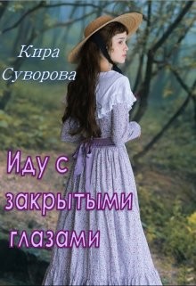 Иду с закрытыми глазами (СИ) - Суворова Кира - Читать 📖 Читать онлайн 👀 Читаемые книги читать онлайн бесплатно 🔥 booksread-online.com