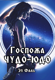 Госпожа Чудо-Юдо (СИ) - Фаль Эя - Читать 📖 Читать онлайн 👀 Читаемые книги читать онлайн бесплатно 🔥 booksread-online.com