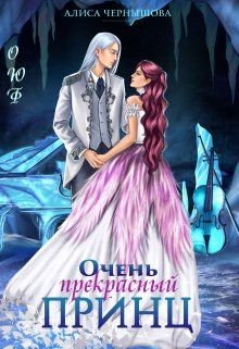 Очень прекрасный принц (СИ) - Чернышова Алиса - Читать 📖 Читать онлайн 👀 Читаемые книги читать онлайн бесплатно 🔥 booksread-online.com