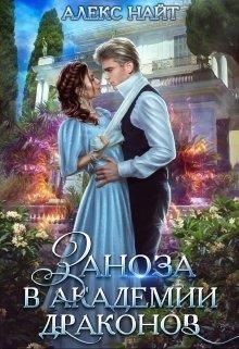Заноза в Академии Драконов (СИ) - Найт Алекс - Читать 📖 Читать онлайн 👀 Читаемые книги читать онлайн бесплатно 🔥 booksread-online.com