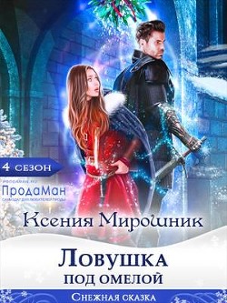 Ловушка под омелой (СИ) - Мирошник Ксения Викторовна - Читать 📖 Читать онлайн 👀 Читаемые книги читать онлайн бесплатно 🔥 booksread-online.com