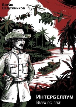 Вверх по реке (СИ) - Сапожников Борис Владимирович - Читать 📖 Читать онлайн 👀 Читаемые книги читать онлайн бесплатно 🔥 booksread-online.com