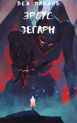 Эрсус. Зегарн (СИ) - Павлов Вел - Читать | Читать онлайн | Читаемые книги читать онлайн бесплатно | booksread-online.com