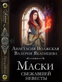 Маски сбежавшей невесты (СИ) - Яблонцева Валерия - Читать 📖 Читать онлайн 👀 Читаемые книги читать онлайн бесплатно 🔥 booksread-online.com