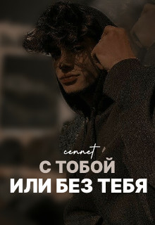 С тобой или без тебя (СИ) - "cennet" - Читать Читать онлайн Читаемые книги читать онлайн бесплатно booksread-online.com