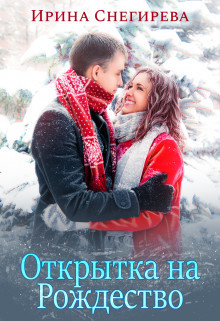 Открытка на Рождество (СИ) - Снегирева Ирина "Ири.С" - Читать | Читать онлайн | Читаемые книги читать онлайн бесплатно | booksread-online.com