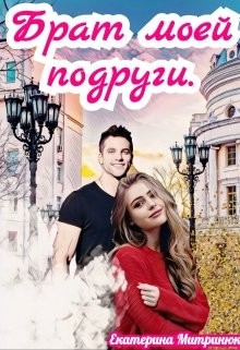 Брат моей подруги (СИ) - Митринюк Екатерина - Читать 📖 Читать онлайн 👀 Читаемые книги читать онлайн бесплатно 🔥 booksread-online.com