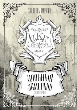 Злобный заморыш (СИ) - Мамбурин Харитон Байконурович - Читать 📖 Читать онлайн 👀 Читаемые книги читать онлайн бесплатно 🔥 booksread-online.com