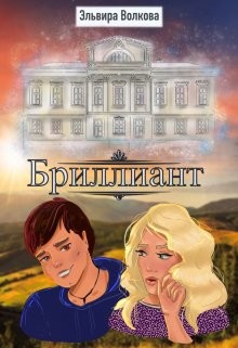 Бриллиант (СИ) - Волкова Эльвира - Читать | Читать онлайн | Читаемые книги читать онлайн бесплатно | booksread-online.com
