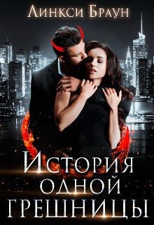 История одной грешницы (СИ) - Браун Линкси - Читать 📖 Читать онлайн 👀 Читаемые книги читать онлайн бесплатно 🔥 booksread-online.com