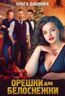 Орешки для Белоснежки (СИ) - Дашкова Ольга - Читать 📖 Читать онлайн 👀 Читаемые книги читать онлайн бесплатно 🔥 booksread-online.com